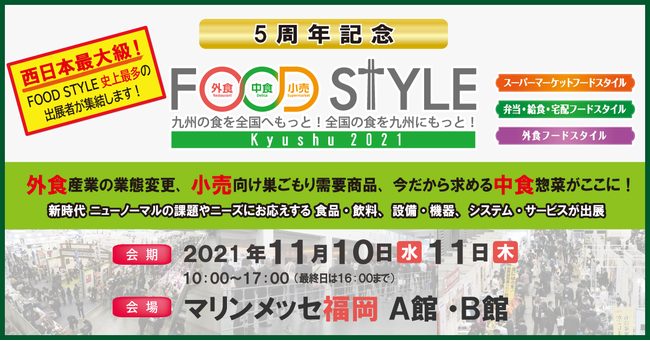 FOOD STYLE Kyushu 2021(inマリンメッセ福岡）