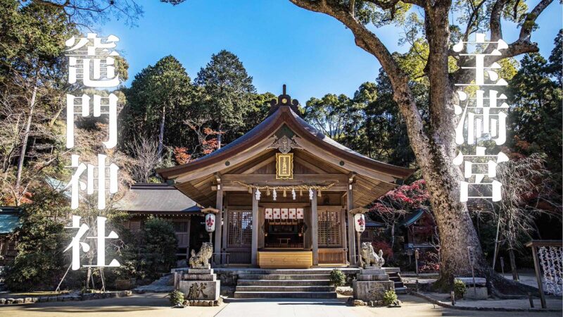 ⛩宝満宮竈門神社⛩