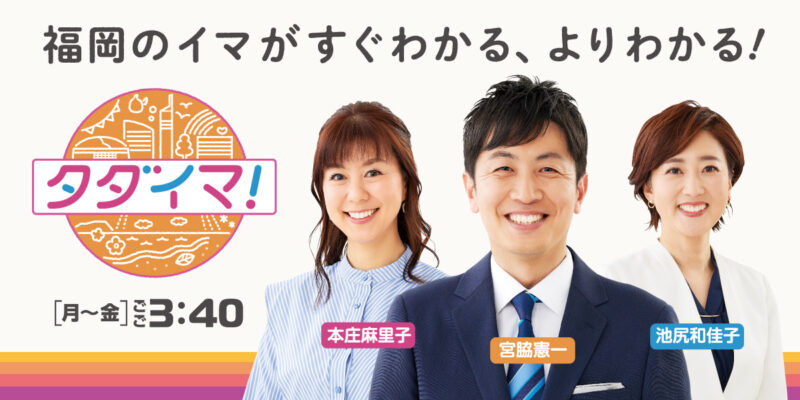 RKBのタダイマ！に生出演！！📺📺
