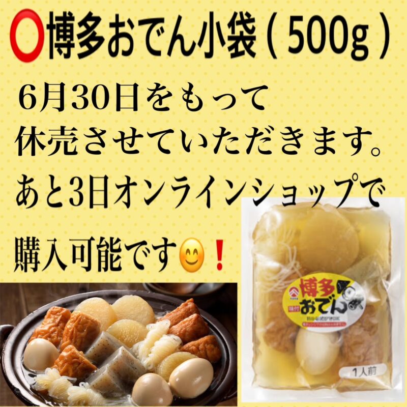 【残り3日間】博多おでん（500ｇ）休売まで💦