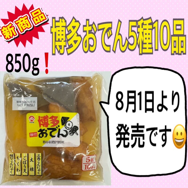 【新商品】博多おでん5種10品（850ｇ）