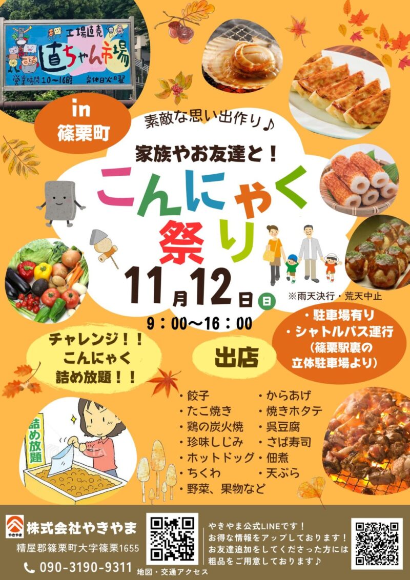 11/12はこんにゃく祭り！