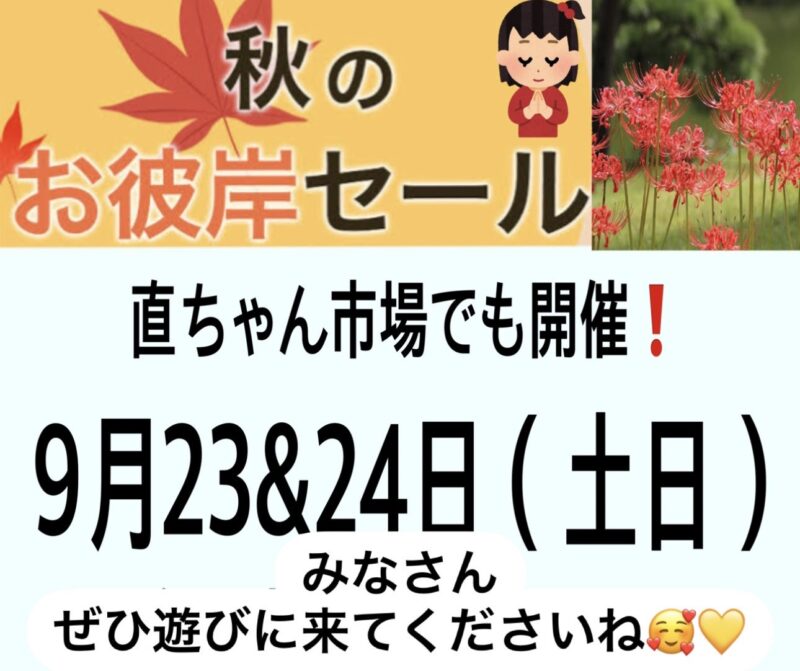 9/23＆24（土日）は・・・