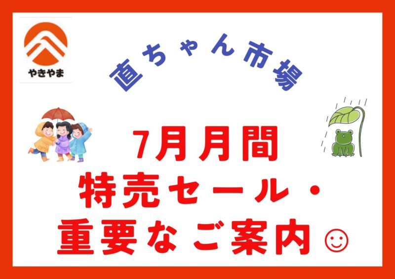 7月イチ押し